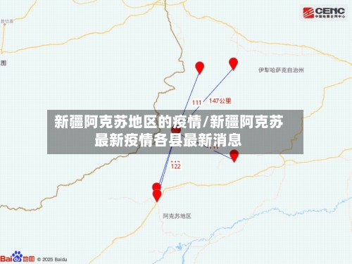 新疆阿克苏地区的疫情/新疆阿克苏最新疫情各县最新消息-第2张图片
