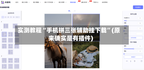 实测教程“手机拼三张辅助挂下载”(原来确实是有插件)-第1张图片