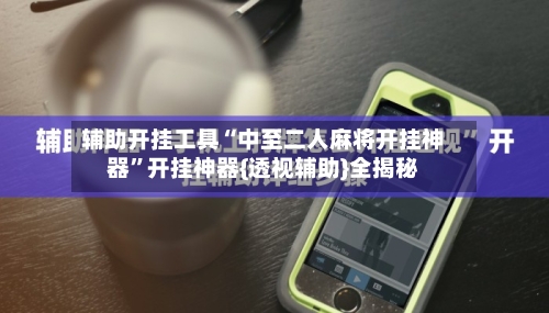 辅助开挂工具“中至二人麻将开挂神器	”开挂神器{透视辅助}全揭秘-第2张图片