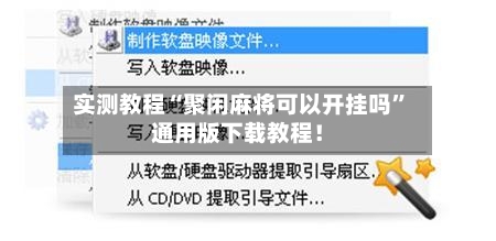 实测教程“聚闲麻将可以开挂吗”通用版下载教程！-第2张图片