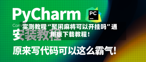 实测教程“聚闲麻将可以开挂吗	”通用版下载教程！-第3张图片