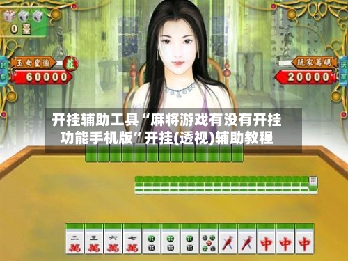 开挂辅助工具“麻将游戏有没有开挂功能手机版”开挂(透视)辅助教程-第1张图片