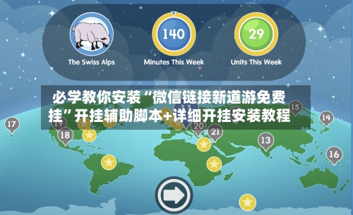 必学教你安装“微信链接新道游免费挂	”开挂辅助脚本+详细开挂安装教程-第2张图片