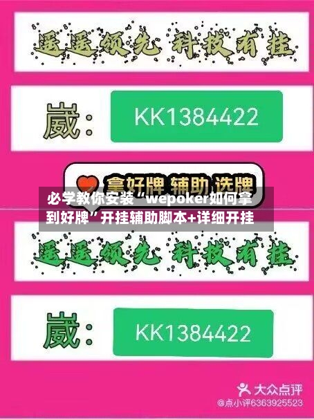 必学教你安装“wepoker如何拿到好牌	”开挂辅助脚本+详细开挂-第1张图片