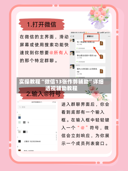 实操教程“微信13张作弊辅助”详细透视辅助教程-第1张图片