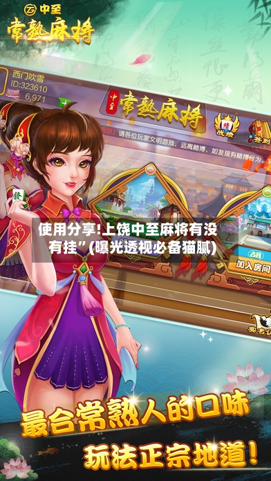 使用分享!上饶中至麻将有没有挂	”(曝光透视必备猫腻)-第1张图片