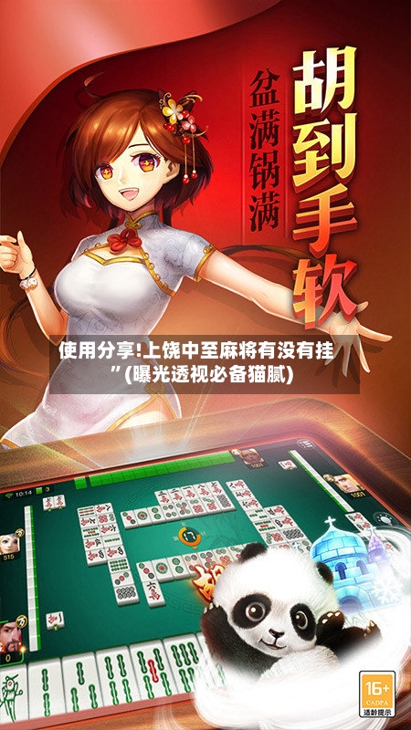 使用分享!上饶中至麻将有没有挂”(曝光透视必备猫腻)-第2张图片