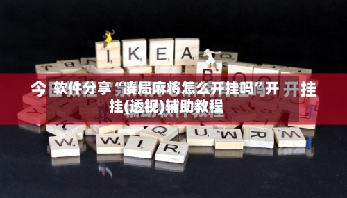 软件分享“凑局麻将怎么开挂吗	”开挂(透视)辅助教程-第2张图片