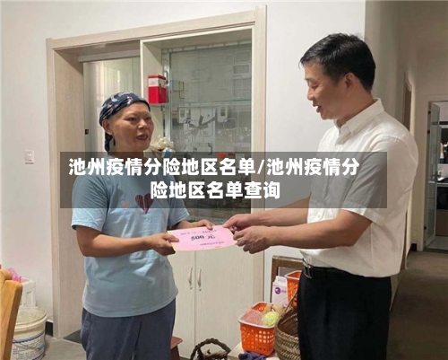 池州疫情分险地区名单/池州疫情分险地区名单查询-第2张图片