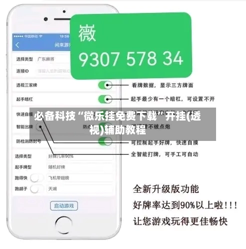 必备科技“微乐挂免费下载	”开挂(透视)辅助教程-第2张图片