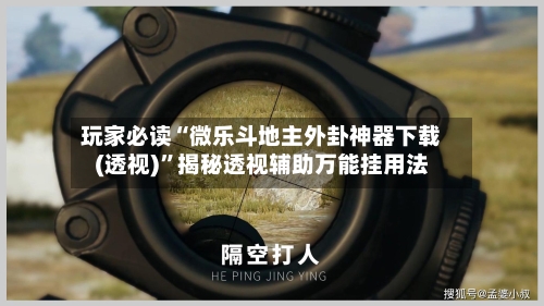 玩家必读“微乐斗地主外卦神器下载(透视)	”揭秘透视辅助万能挂用法-第1张图片