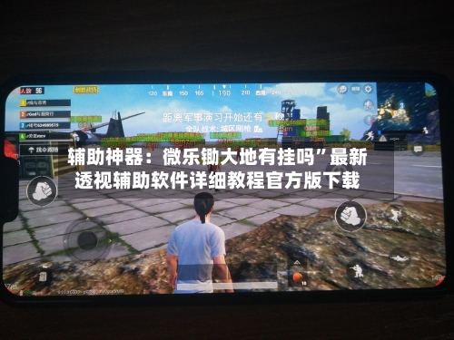 辅助神器：微乐锄大地有挂吗”最新透视辅助软件详细教程官方版下载-第3张图片