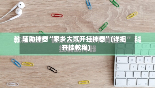 辅助神器“家乡大贰开挂神器”(详细开挂教程)-第1张图片