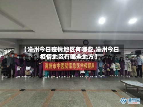 【漳州今日疫情地区有哪些,漳州今日疫情地区有哪些地方】-第2张图片