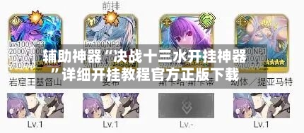 辅助神器“决战十三水开挂神器”详细开挂教程官方正版下载-第3张图片