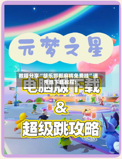 教程分享“胡乐邯郸麻将免费挂”通用版下载教程!-第1张图片