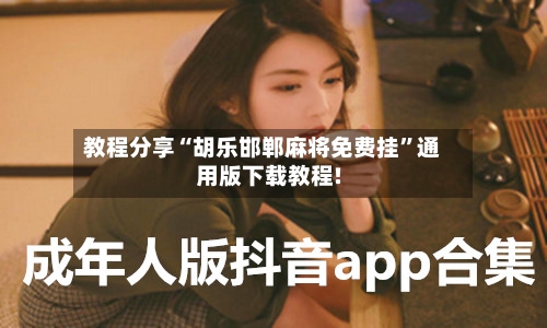 教程分享“胡乐邯郸麻将免费挂”通用版下载教程!-第3张图片