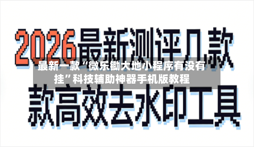 最新一款“微乐锄大地小程序有没有挂”科技辅助神器手机版教程-第2张图片