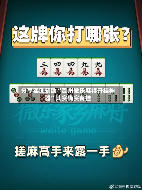 分享实测辅助“贵州微乐麻将开挂神器	”其实确实有挂-第1张图片