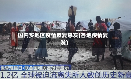 国内多地区疫情反复爆发(各地疫情复发)-第3张图片