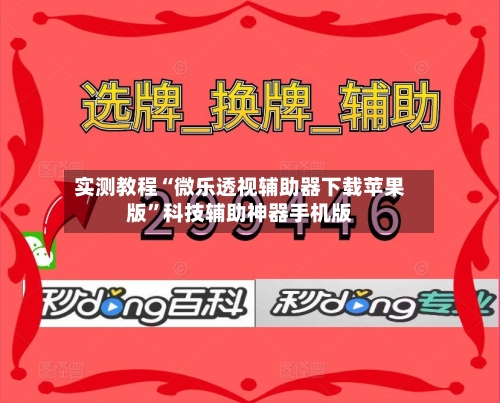 实测教程“微乐透视辅助器下载苹果版”科技辅助神器手机版-第1张图片