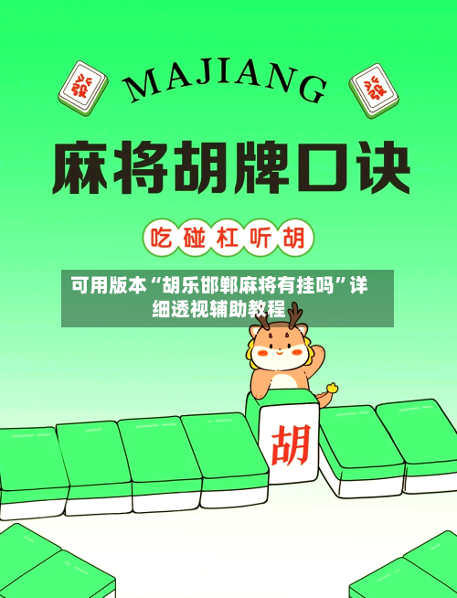 可用版本“胡乐邯郸麻将有挂吗”详细透视辅助教程-第2张图片