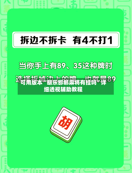 可用版本“胡乐邯郸麻将有挂吗”详细透视辅助教程-第1张图片