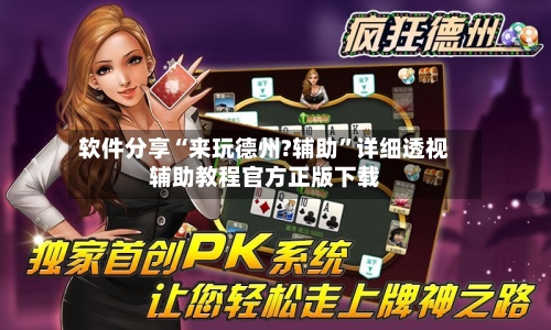 软件分享“来玩德州?辅助”详细透视辅助教程官方正版下载-第2张图片