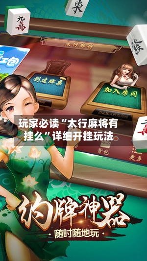 玩家必读“太行麻将有挂么”详细开挂玩法-第3张图片