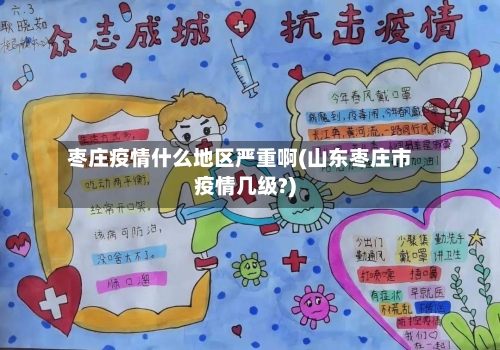 枣庄疫情什么地区严重啊(山东枣庄市疫情几级?)-第2张图片