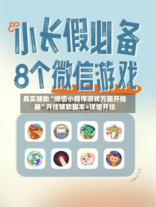 真实辅助“微信小程序游戏万能开挂器”开挂辅助脚本+详细开挂-第3张图片