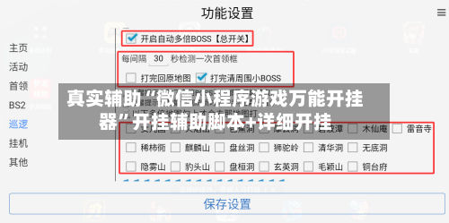 真实辅助“微信小程序游戏万能开挂器	”开挂辅助脚本+详细开挂-第1张图片