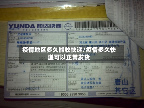疫情地区多久能收快递/疫情多久快递可以正常发货-第3张图片