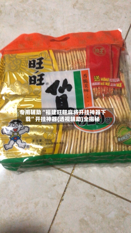 专用辅助“福建旺旺麻将开挂神器下载”开挂神器{透视辅助}全揭秘-第1张图片