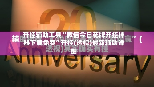 开挂辅助工具“微信今日花牌开挂神器下载免费	”开挂(透视)最新辅助详细-第2张图片