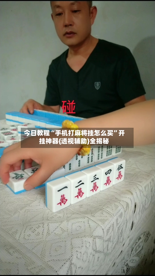 今日教程“手机打麻将挂怎么买”开挂神器{透视辅助}全揭秘-第1张图片