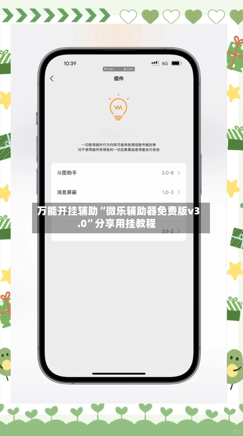 万能开挂辅助“微乐辅助器免费版v3.0”分享用挂教程-第1张图片
