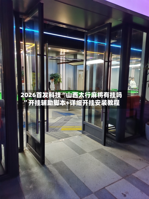 2026首发科技“山西太行麻将有挂吗”开挂辅助脚本+详细开挂安装教程-第1张图片