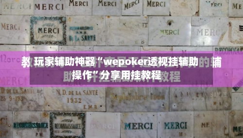玩家辅助神器“wepoker透视挂辅助操作”分享用挂教程-第1张图片
