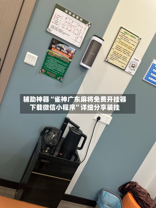 辅助神器“雀神广东麻将免费开挂器下载微信小程序”详细分享装挂-第3张图片