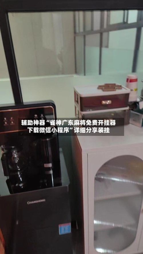 辅助神器“雀神广东麻将免费开挂器下载微信小程序	”详细分享装挂-第2张图片