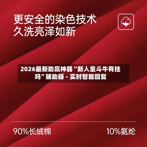 2026最新助赢神器“新人皇斗牛有挂吗”辅助器 - 实时智能回复-第1张图片