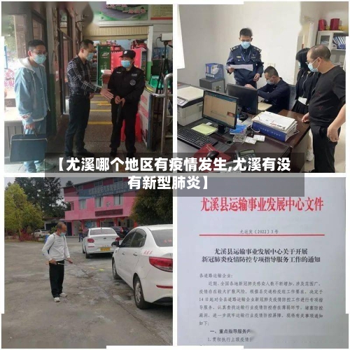 【尤溪哪个地区有疫情发生,尤溪有没有新型肺炎】-第2张图片