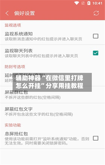 辅助神器“在微信里打牌怎么开挂”分享用挂教程-第2张图片
