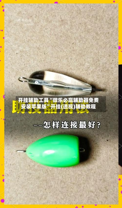 开挂辅助工具“微乐必赢辅助器免费安装苹果版”开挂(透视)辅助教程-第1张图片