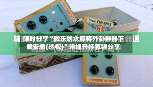 限时分享“微乐划水麻将外卦神器下载安装(透视)”详细开挂教程分享-第3张图片