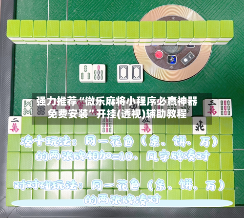 强力推荐“微乐麻将小程序必赢神器免费安装”开挂(透视)辅助教程-第3张图片