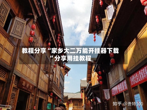 教程分享“家乡大二万能开挂器下载”分享用挂教程-第1张图片