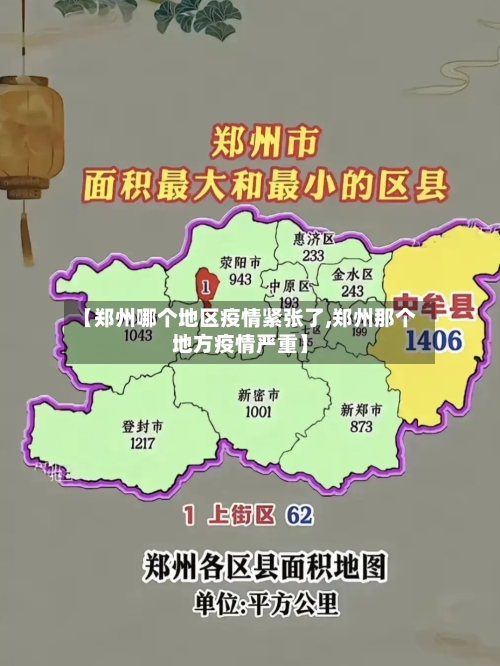 【郑州哪个地区疫情紧张了,郑州那个地方疫情严重】-第1张图片