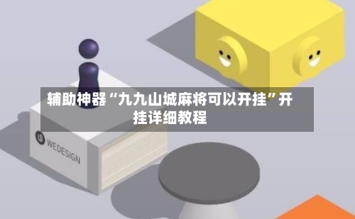 辅助神器“九九山城麻将可以开挂”开挂详细教程-第2张图片